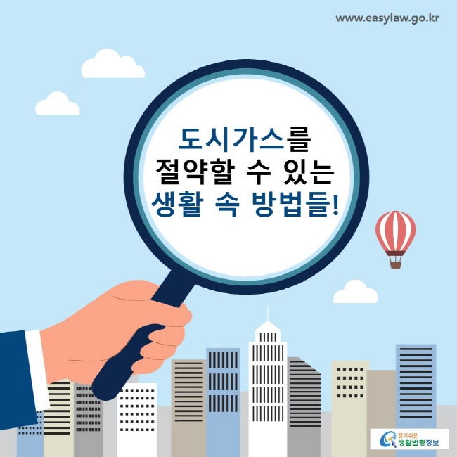 도시가스를 절약할 수 있는 생활 속 방법들!